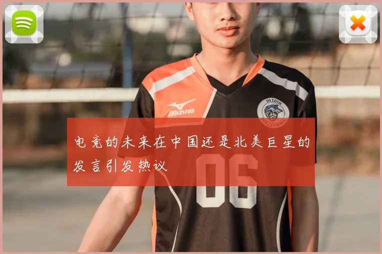 电竞的未来在中国还是北美巨星的发言引发热议