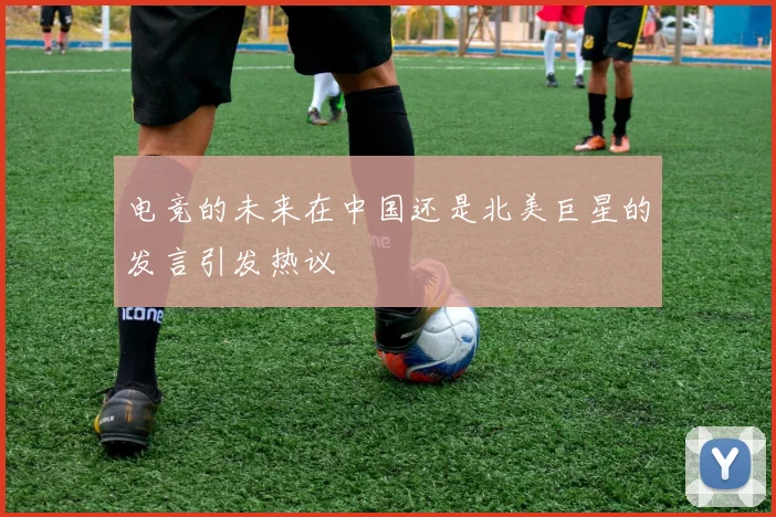 电竞的未来在中国还是北美巨星的发言引发热议