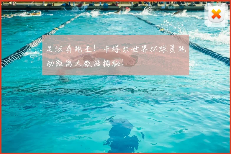 足坛奔跑王!卡塔尔世界杯球员跑动距离大数据揭秘!