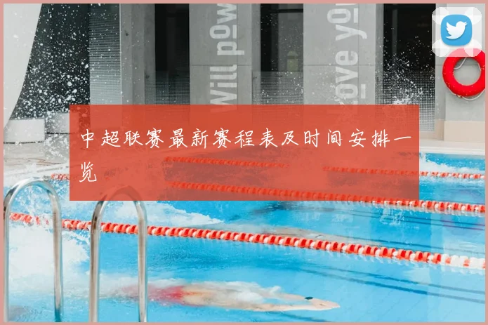 中超联赛最新赛程表及时间安排一览