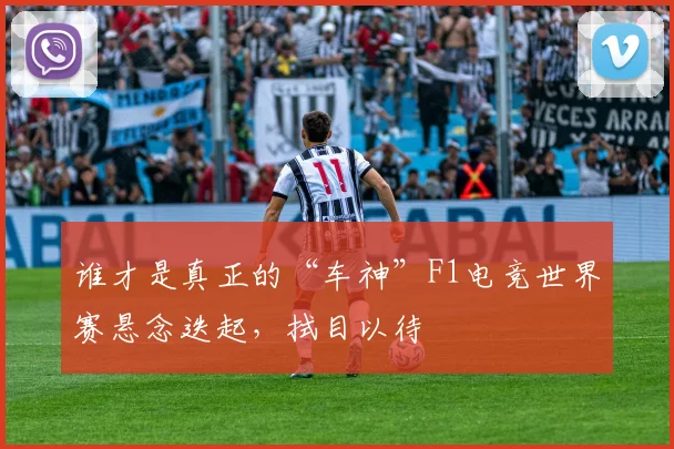 谁才是真正的“车神”F1电竞世界赛悬念迭起，拭目以待