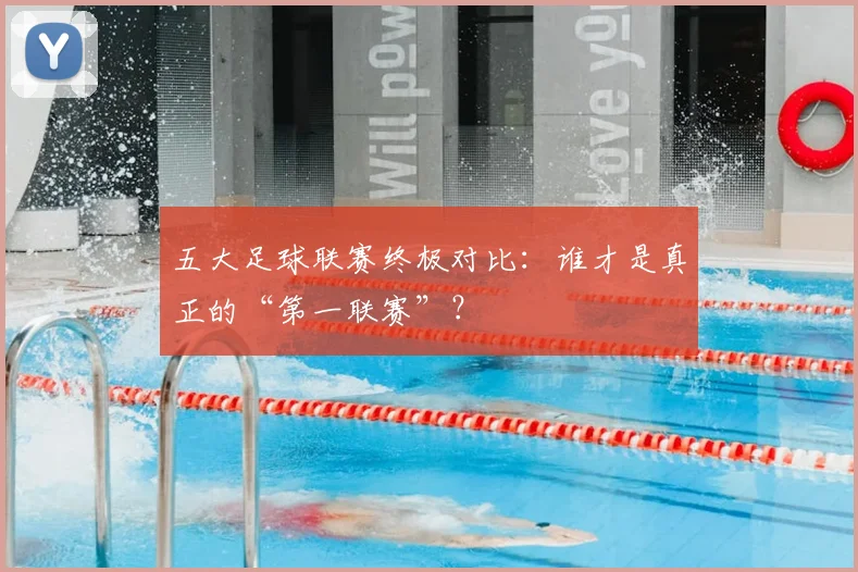 五大足球联赛终极对比:谁才是真正的“第一联赛”?