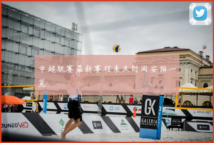 中超联赛最新赛程表及时间安排一览