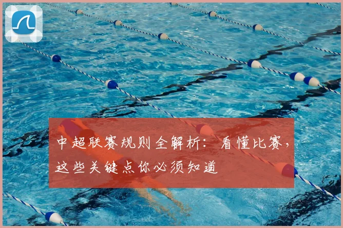 中超联赛规则全解析：看懂比赛，这些关键点你必须知道