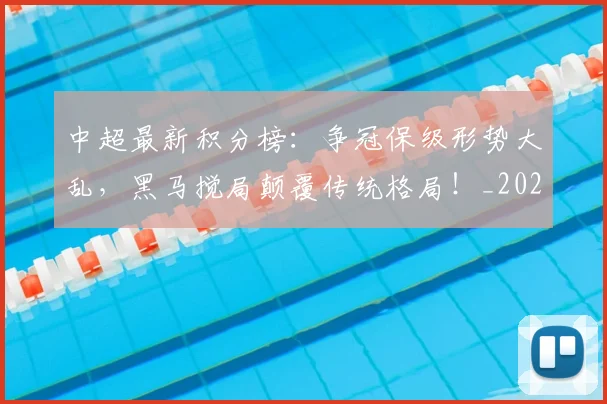中超最新积分榜:争冠保级形势大乱,黑马搅局颠覆传统格局!_20260610190417