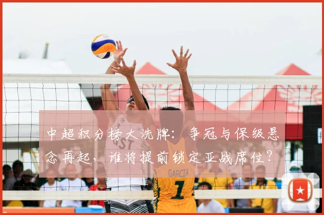 中超积分榜大洗牌：争冠与保级悬念再起，谁将提前锁定亚战席位？_20260610190444
